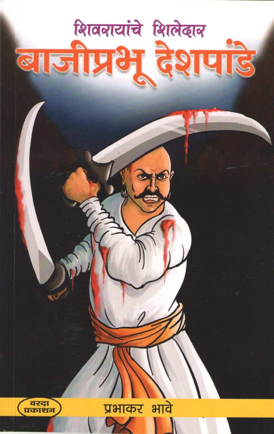 Bajiprabhu Deshpande ( बाजीप्रभू देशपांडे ) by Prabhakar Bhave ( प्रभाकर भावे )