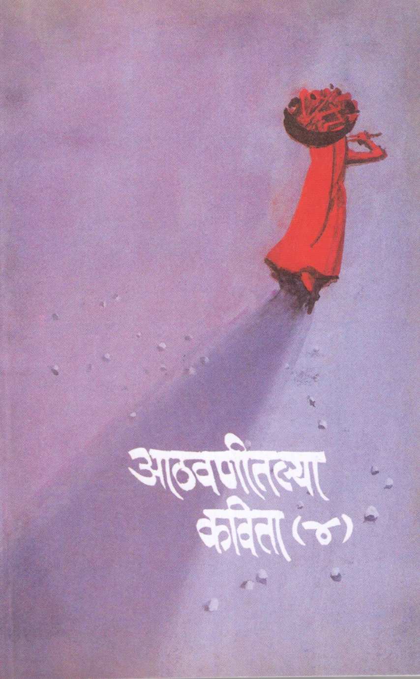 Athavanitalya Kavita Part (4) ( आठवणीतल्या कविता भाग (४) ) by Other ( इतर )