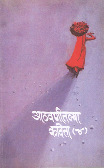 Athavanitalya Kavita Part (4) ( आठवणीतल्या कविता भाग (४) ) by Other ( इतर )
