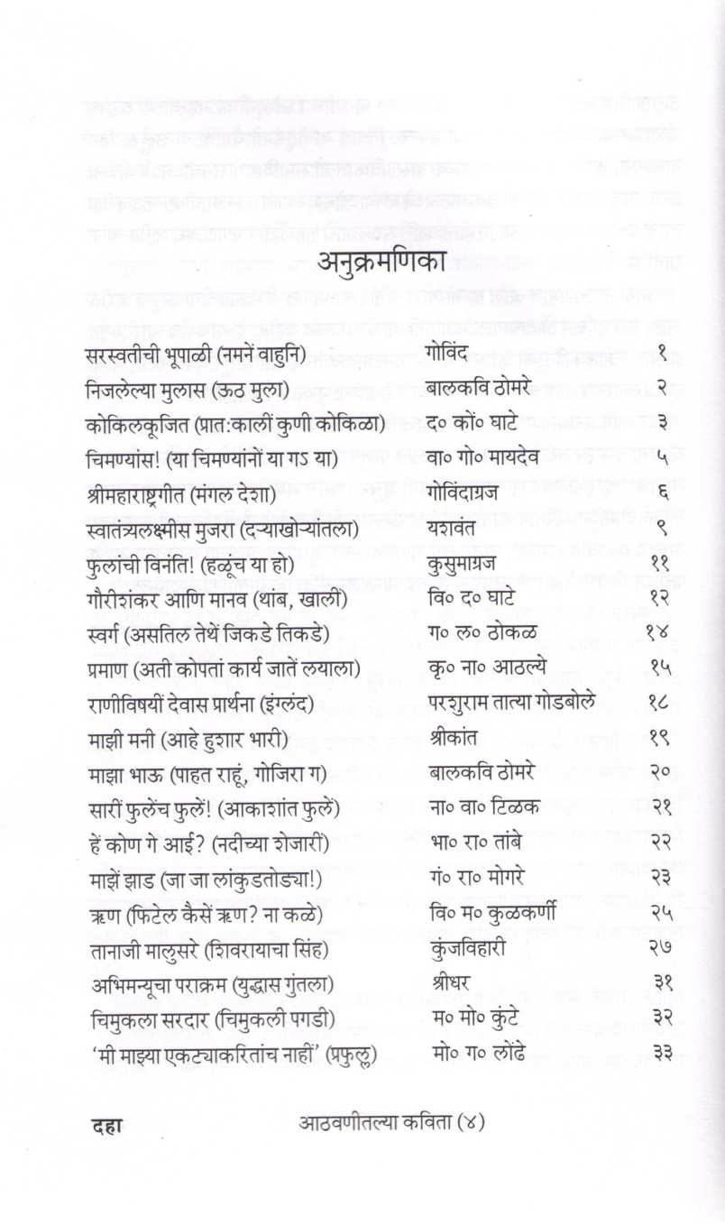 Athavanitalya Kavita Part (4) ( आठवणीतल्या कविता भाग (४) ) by Other ( इतर )
