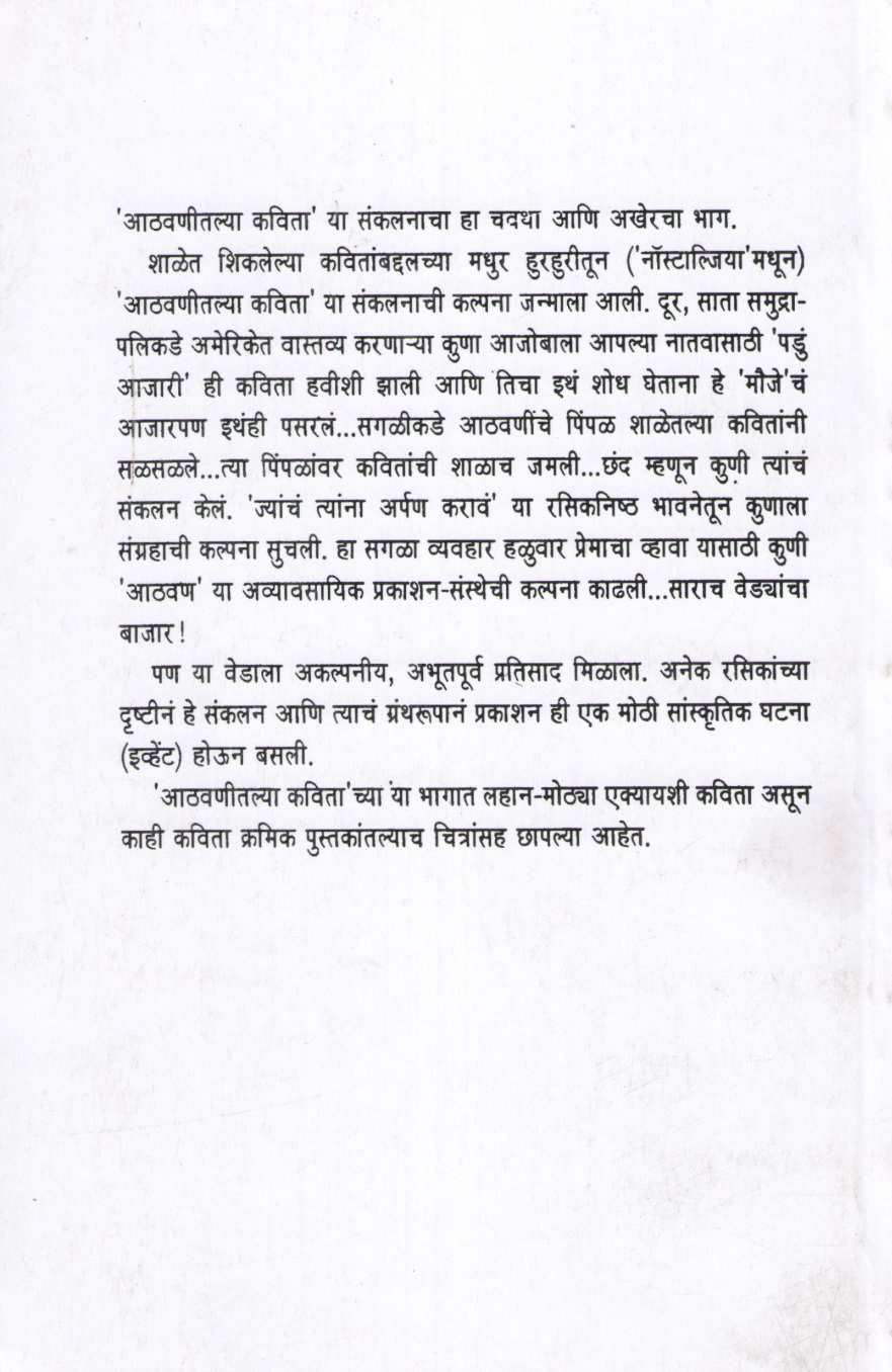 Athavanitalya Kavita Part (4) ( आठवणीतल्या कविता भाग (४) ) by Other ( इतर )