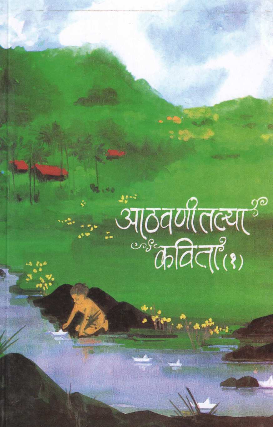 Athavanitalya Kavita Part (1) ( आठवणीतल्या कविता भाग (१) ) by Other ( इतर )