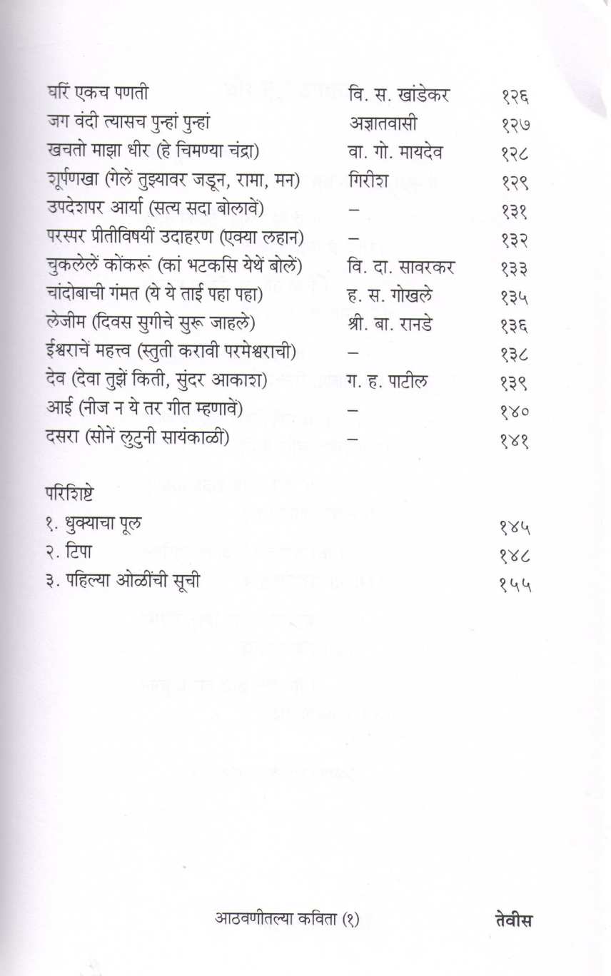 Athavanitalya Kavita Part (1) ( आठवणीतल्या कविता भाग (१) ) by Other ( इतर )