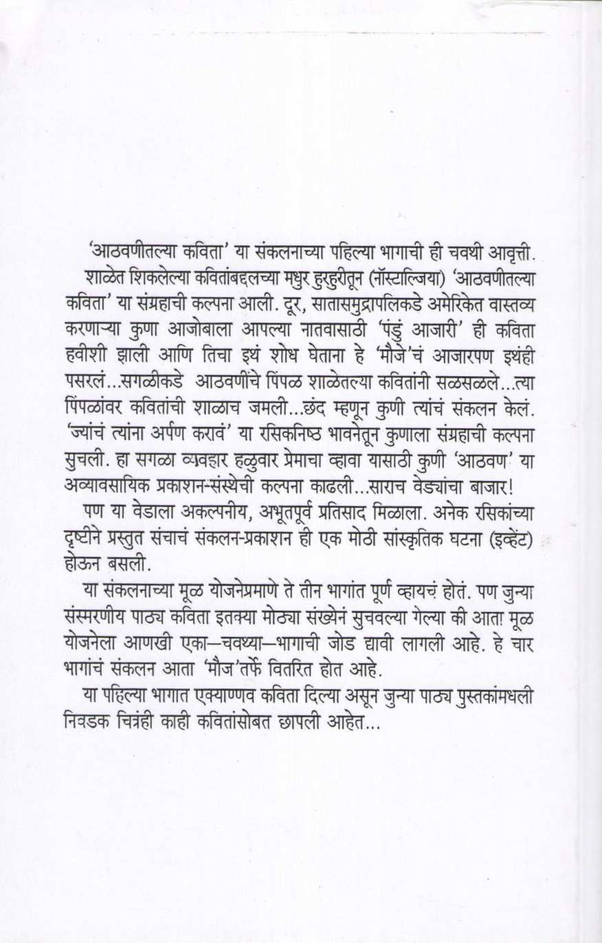 Athavanitalya Kavita Part (1) ( आठवणीतल्या कविता भाग (१) ) by Other ( इतर )