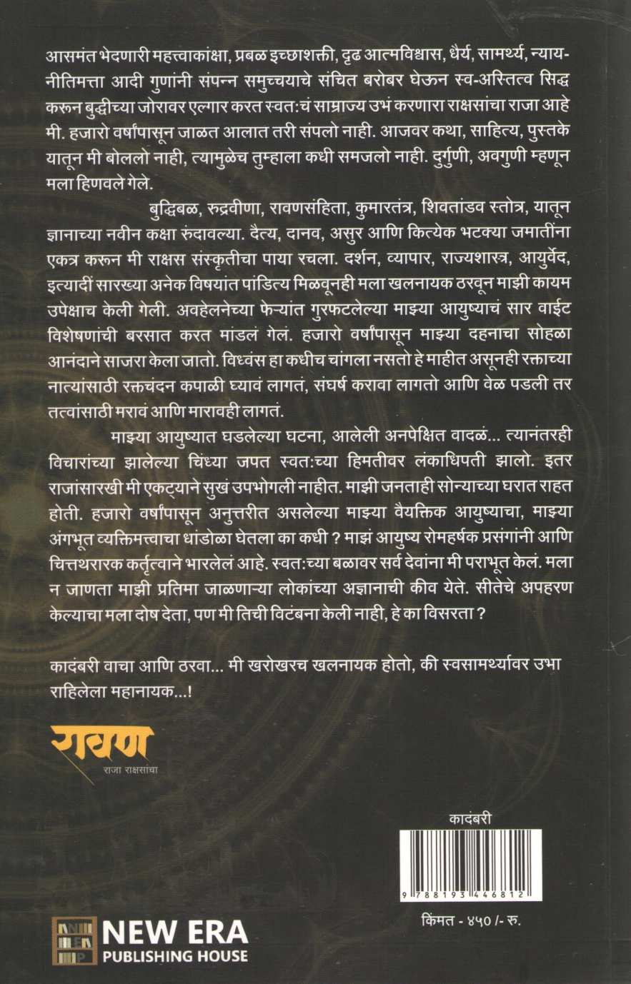 Ravan : Raja Rakshasancha ( रावण : राजा राक्षसांचा ) by Sharad Tandale ( शरद तांदळे )