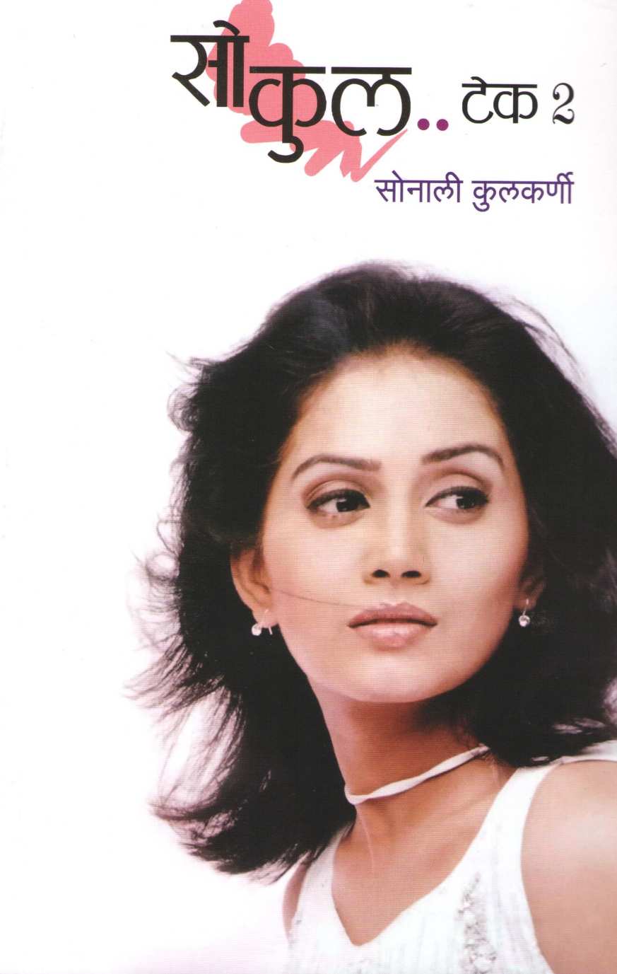 So Cool.. Take 2 ( सो कुल.. टेक २ ) by Sonali Kulkarni ( सोनाली कुलकर्णी )
