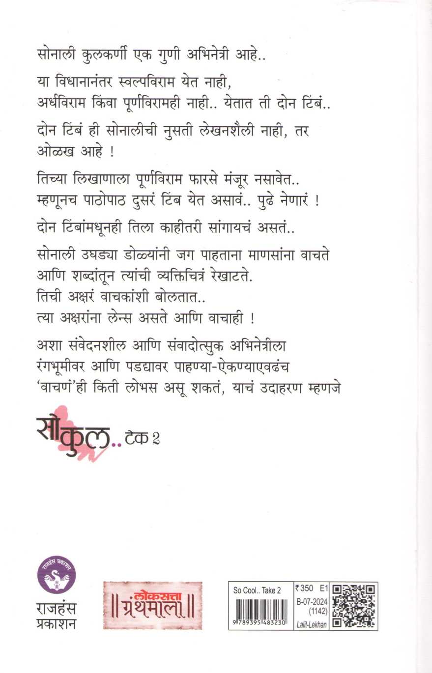 So Cool.. Take 2 ( सो कुल.. टेक २ ) by Sonali Kulkarni ( सोनाली कुलकर्णी )