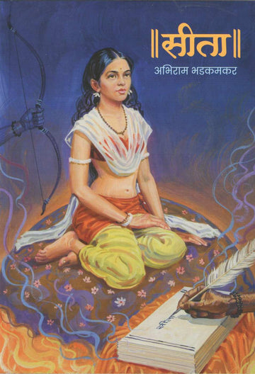 Seeta ( सीता ) by Abhiram Bhadkamkar ( अभिराम भडकमकर )