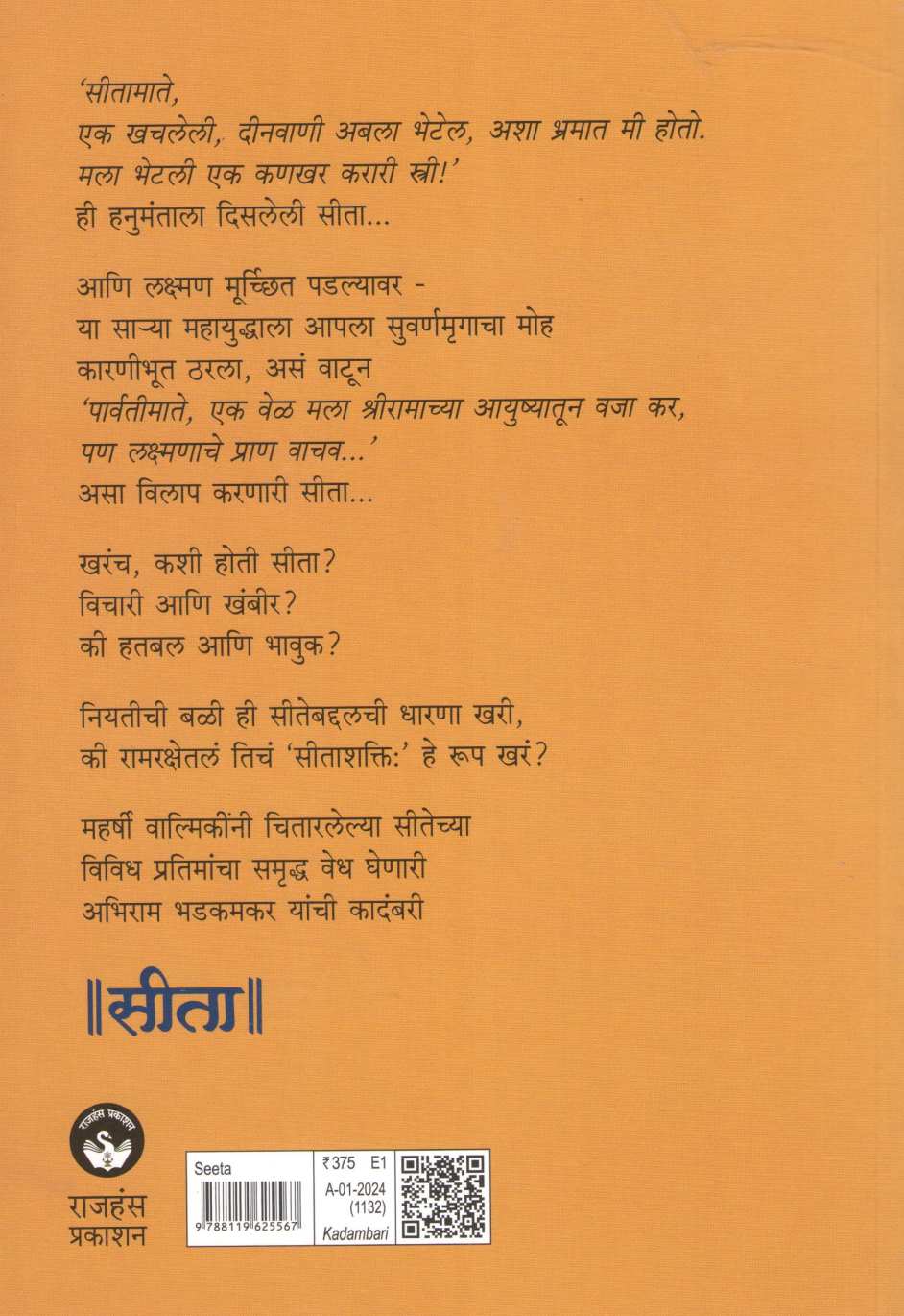 Seeta ( सीता ) by Abhiram Bhadkamkar ( अभिराम भडकमकर )