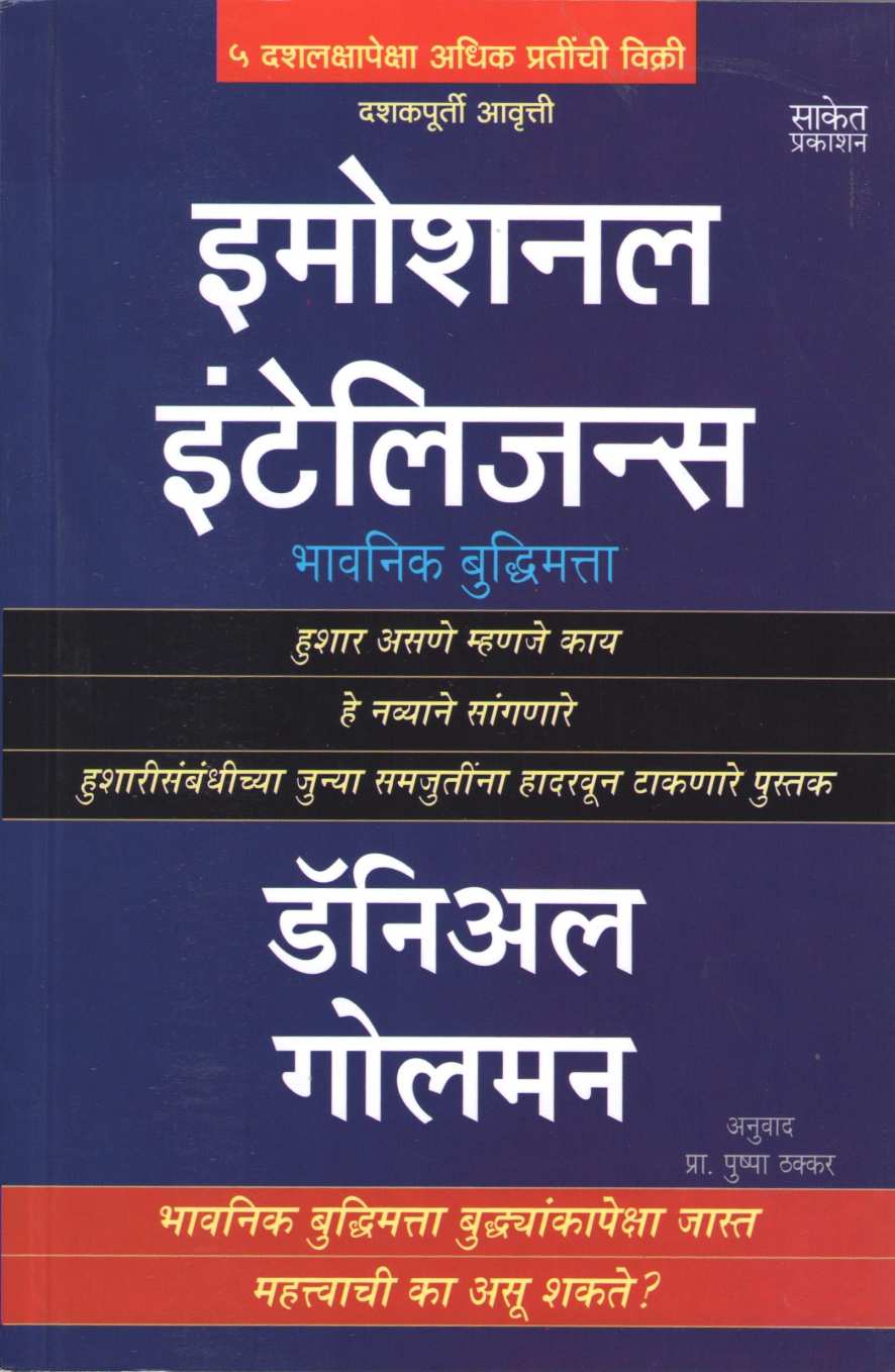 Emotional Intelligence (Daniel Goleman) ( इमोशनल इंटेलिजन्स (डॅनियल गोलमन) ) by Daniel Goleman ( डॅनियल गोलमन )