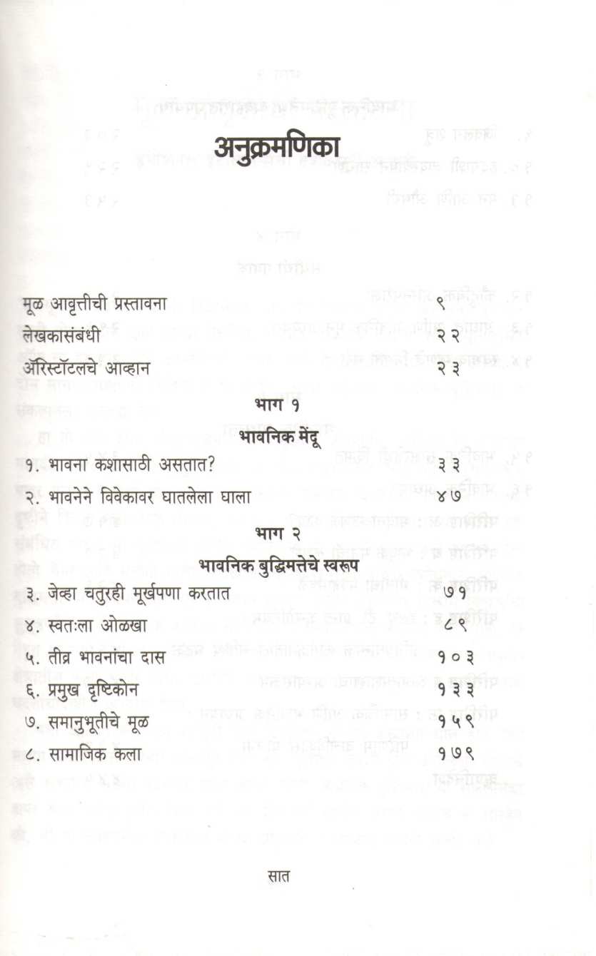 Emotional Intelligence (Daniel Goleman) ( इमोशनल इंटेलिजन्स (डॅनियल गोलमन) ) by Daniel Goleman ( डॅनियल गोलमन )