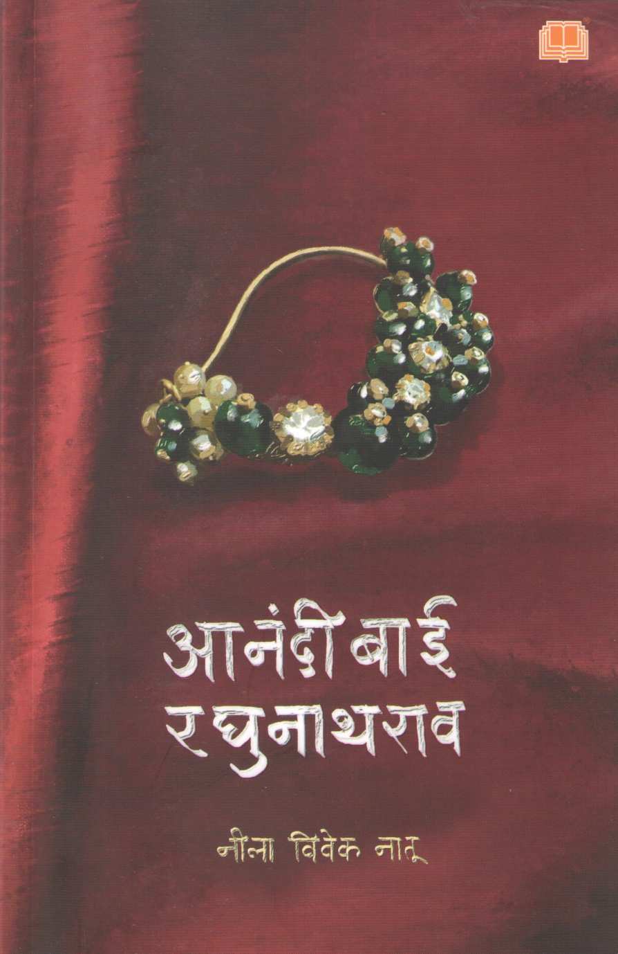 Anadibai Raghunathrao ( आनंदीबाई रघुनाथराव ) by Neela Natu ( नीला नातू )
