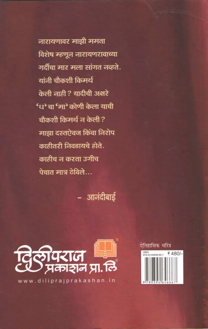 Anadibai Raghunathrao ( आनंदीबाई रघुनाथराव ) by Neela Natu ( नीला नातू )