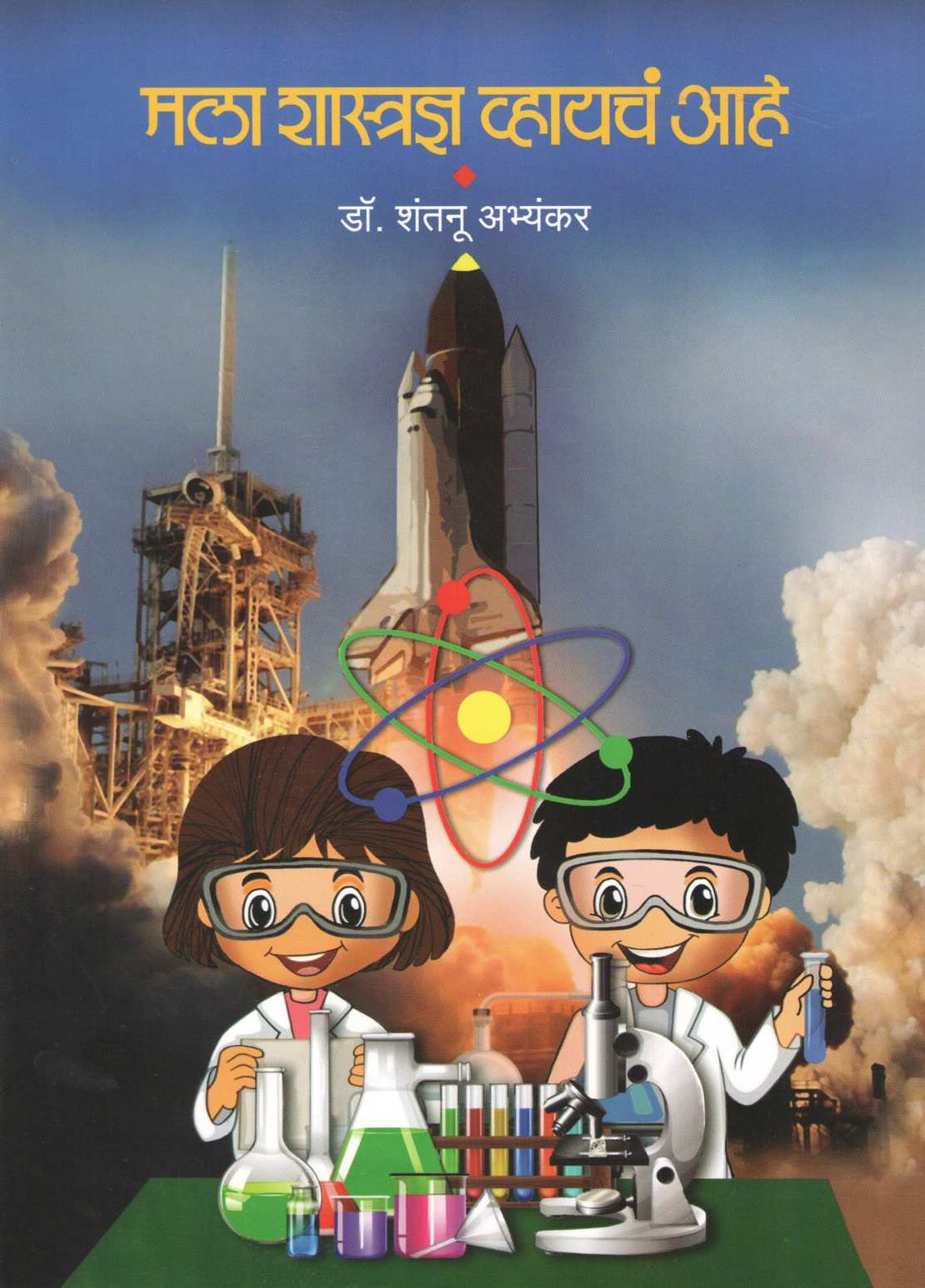 Mala Shastradnya Vhaych Ahe ( मला शास्त्रज्ञ व्हायचं आहे ) by Shantnu Abhyankar ( शंतनू अभ्यंकर )