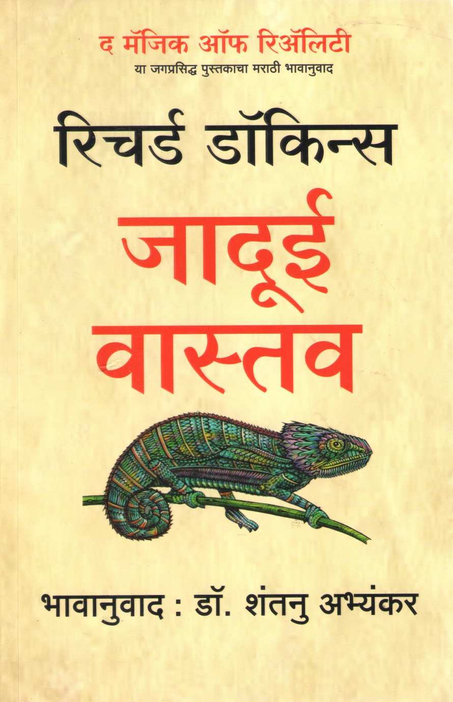 Jadui Vastav ( जादूई वास्तव ) by Richard Dawkins ( रिचर्ड डॉकिन्स )