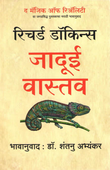 Jadui Vastav ( जादूई वास्तव ) by Richard Dawkins ( रिचर्ड डॉकिन्स )
