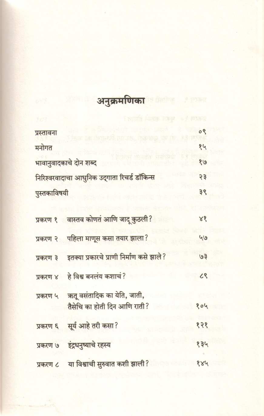 Jadui Vastav ( जादूई वास्तव ) by Richard Dawkins ( रिचर्ड डॉकिन्स )