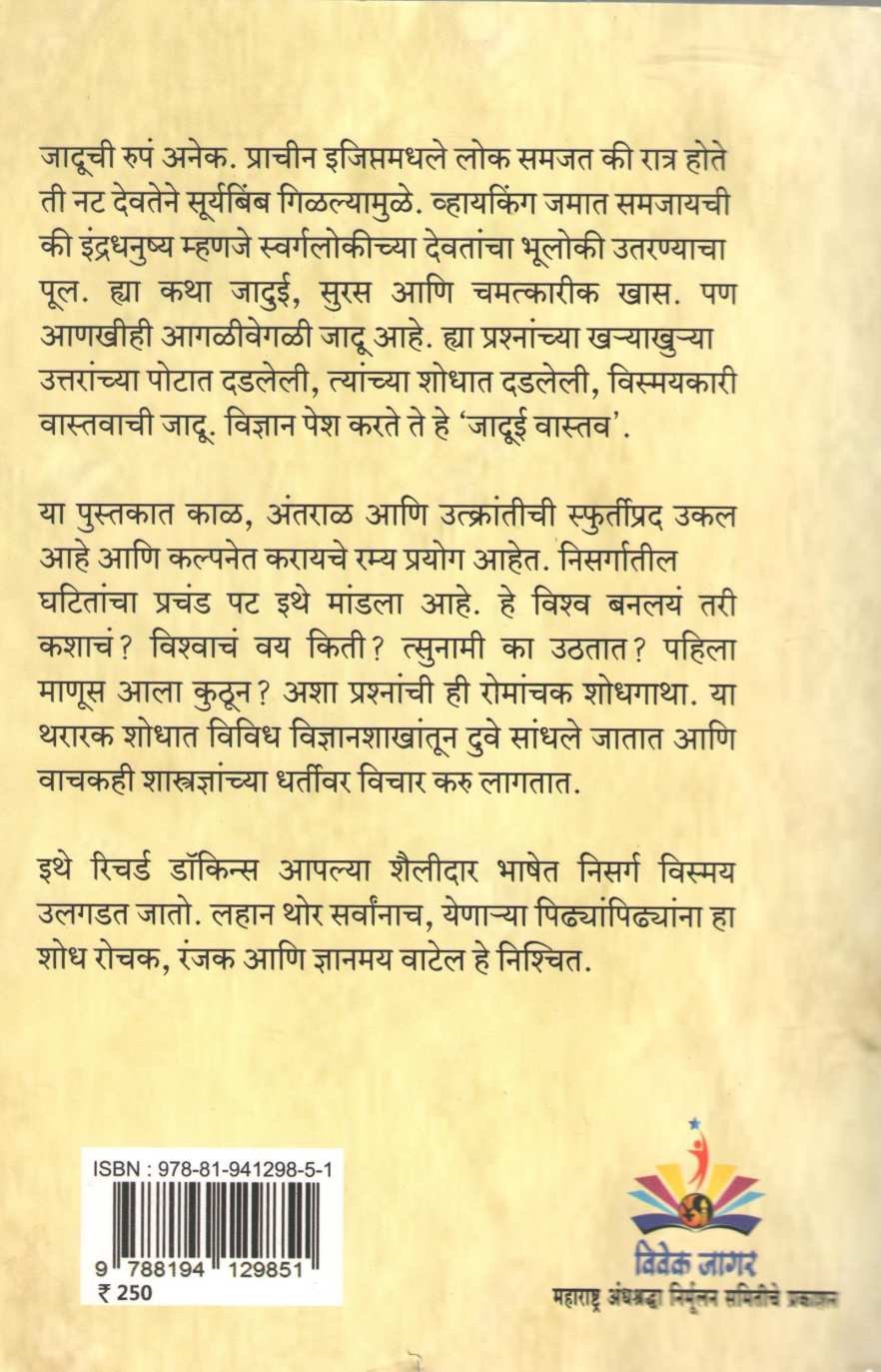Jadui Vastav ( जादूई वास्तव ) by Richard Dawkins ( रिचर्ड डॉकिन्स )