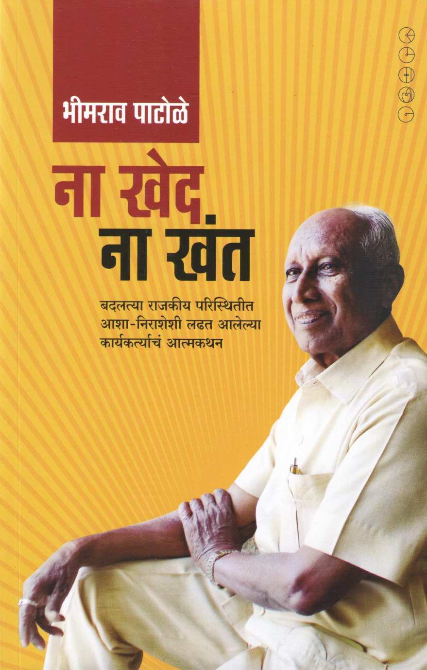 Na Khed Na Khant ( ना खेद ना खंत ) by Bhimrao Patole ( भीमराव पाटोळे )