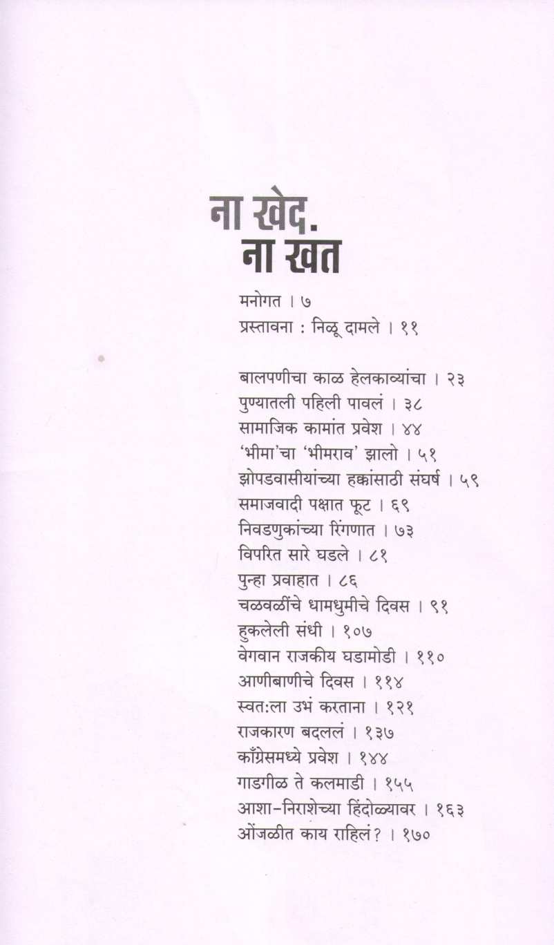 Na Khed Na Khant ( ना खेद ना खंत ) by Bhimrao Patole ( भीमराव पाटोळे )