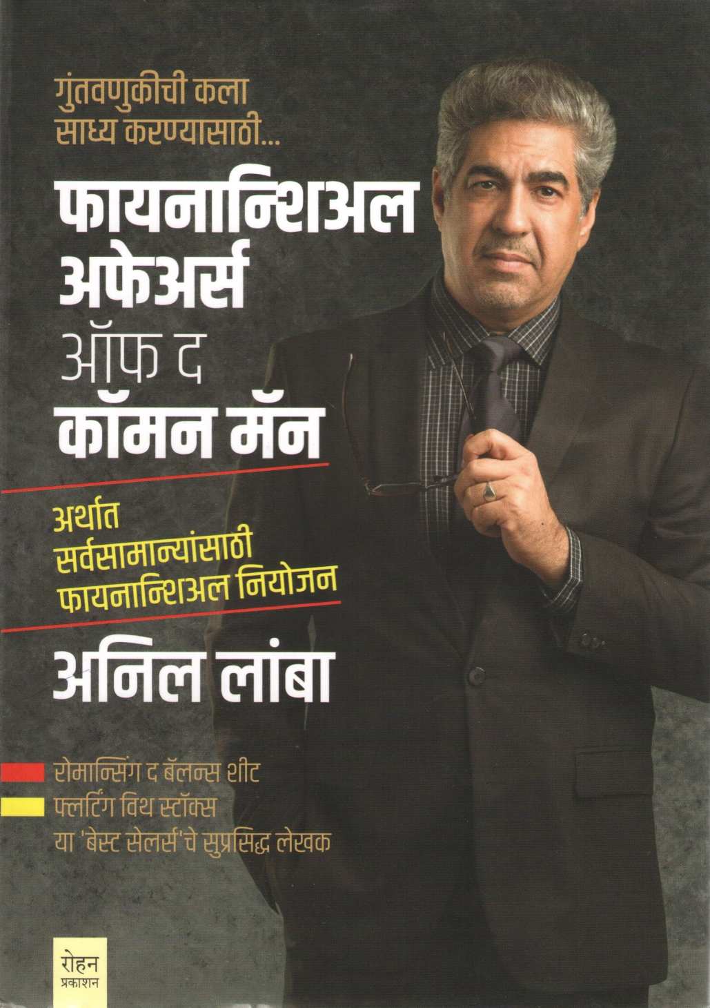 Financial Affair Of The Comman Man ( फायनान्शिअल अफेअर ऑफ द कॉमन मॅन ) by Anil Lamba ( अनिल लांबा )
