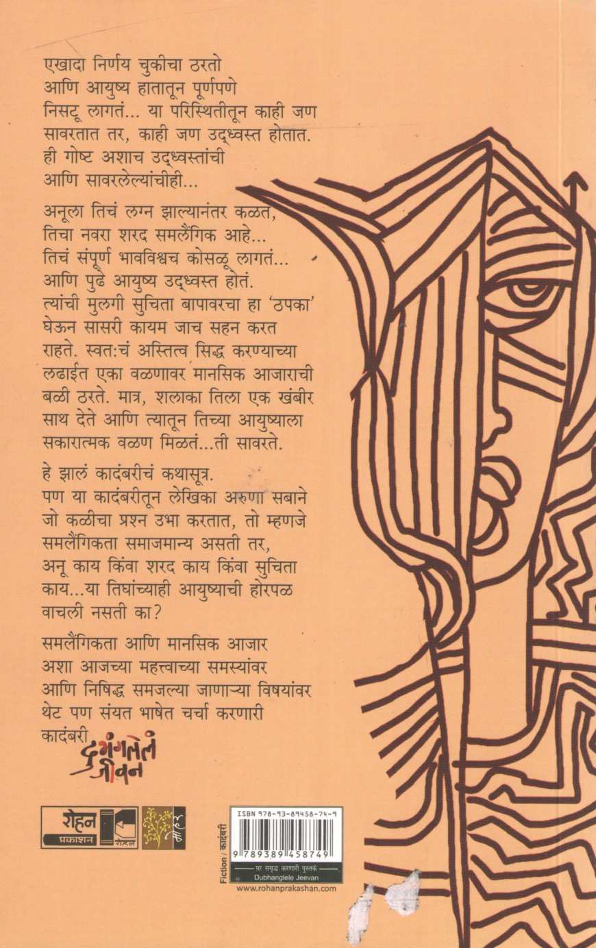 Dubhangalela Jivan ( दुभंगलेले जीवन ) by Aruna Sabane ( अरुणा सबाने )
