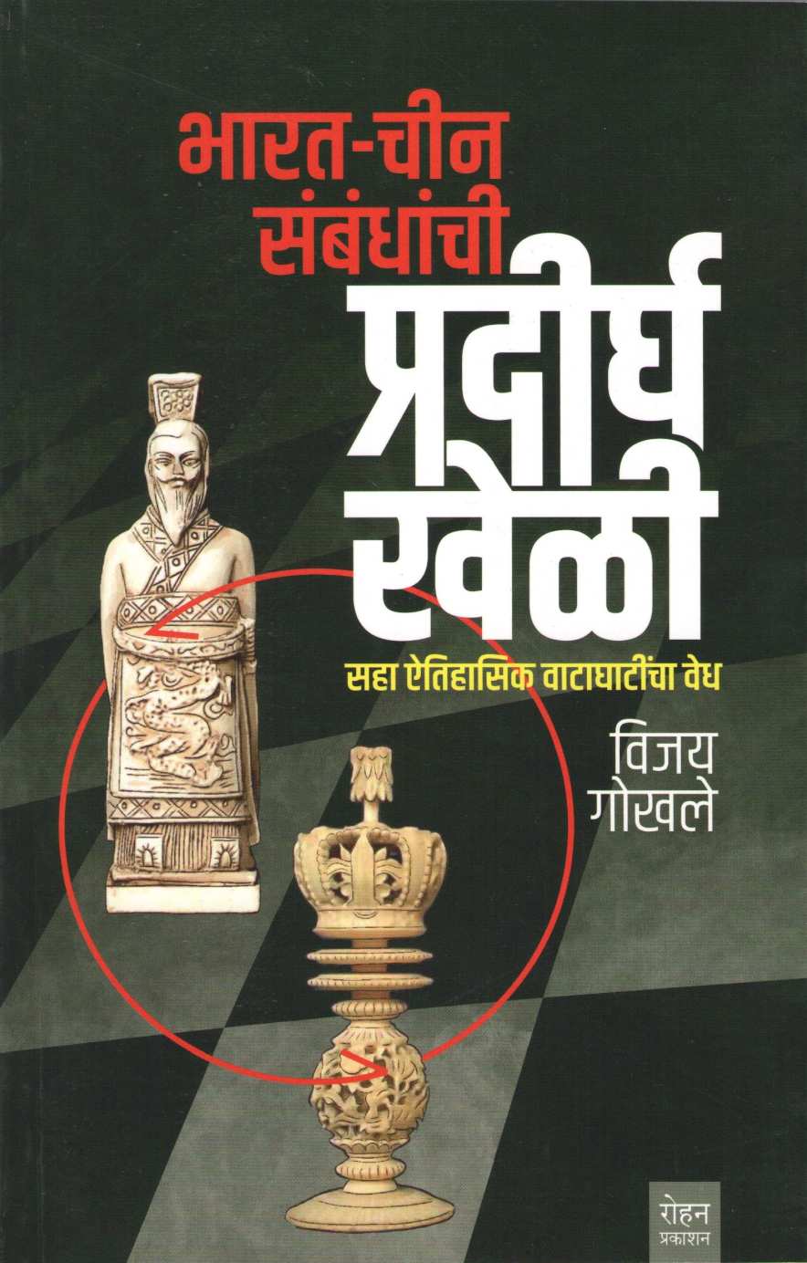 Bharat Chin Sambandhanchi Pradirgha Kheli ( भारत चीन संबंधांची प्रदीर्घ खेळी ) by Vijay Gokhale ( विजय गोखले )