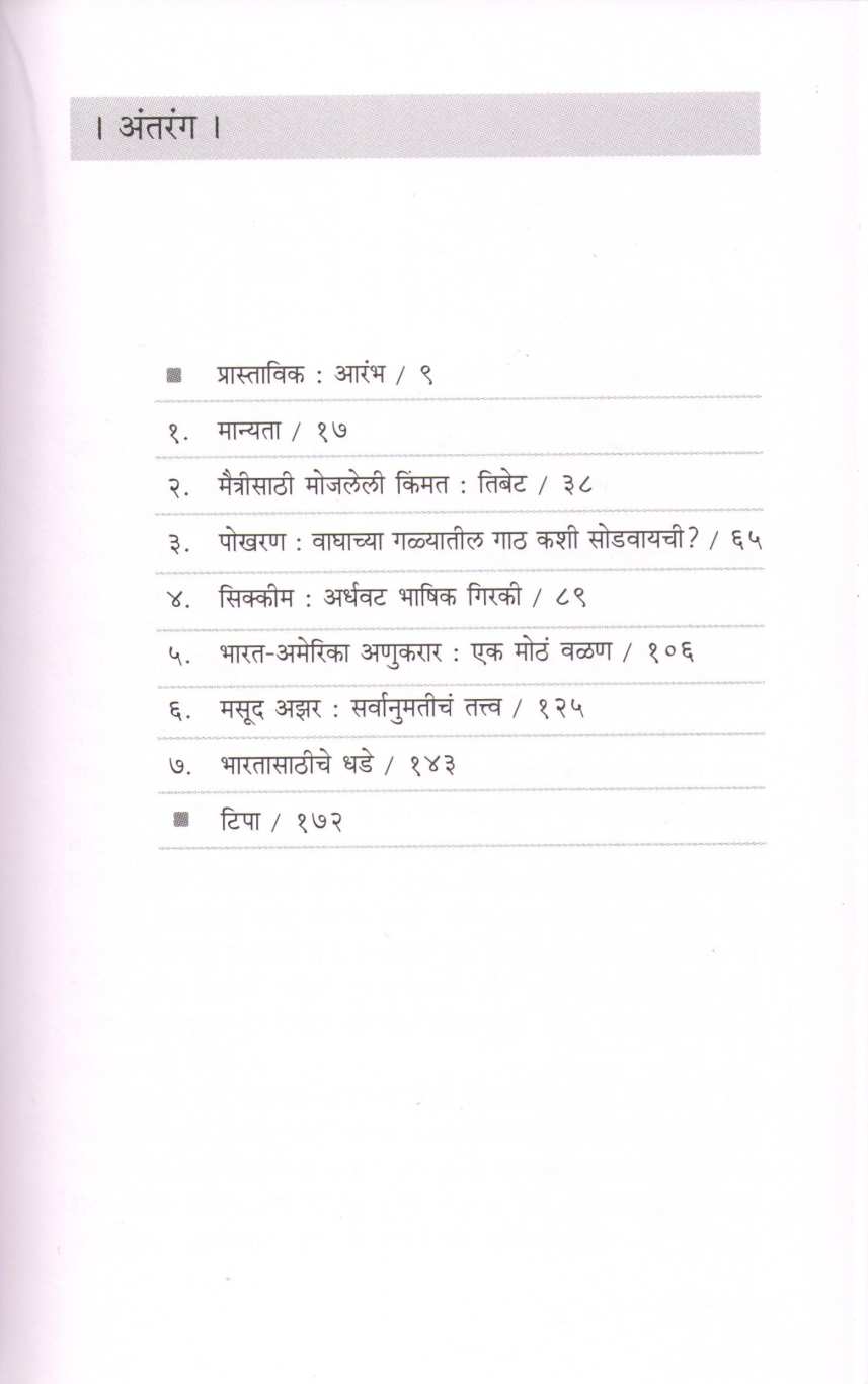 Bharat Chin Sambandhanchi Pradirgha Kheli ( भारत चीन संबंधांची प्रदीर्घ खेळी ) by Vijay Gokhale ( विजय गोखले )
