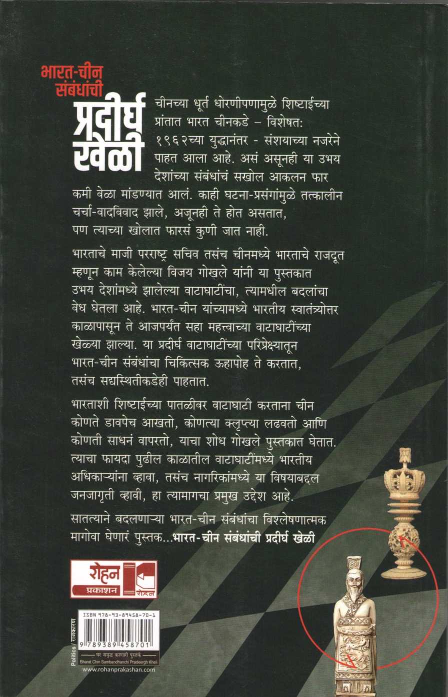 Bharat Chin Sambandhanchi Pradirgha Kheli ( भारत चीन संबंधांची प्रदीर्घ खेळी ) by Vijay Gokhale ( विजय गोखले )