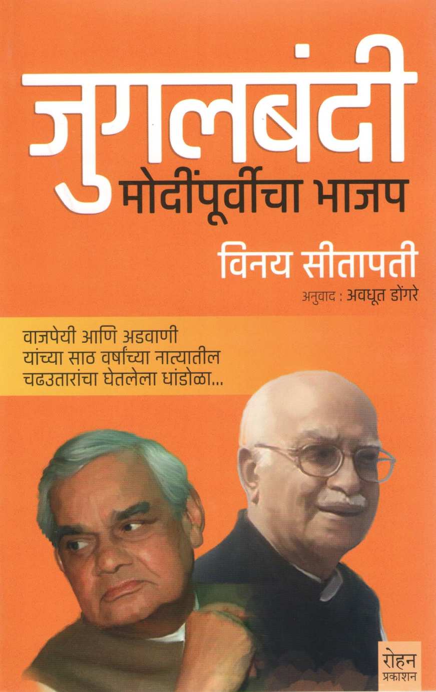 Jugalbandi Modipurvicha Bhajap ( जुगलबंदी मोदींपुर्वीचा भाजप ) by Vinay Sitapati ( विनय सीतापती )