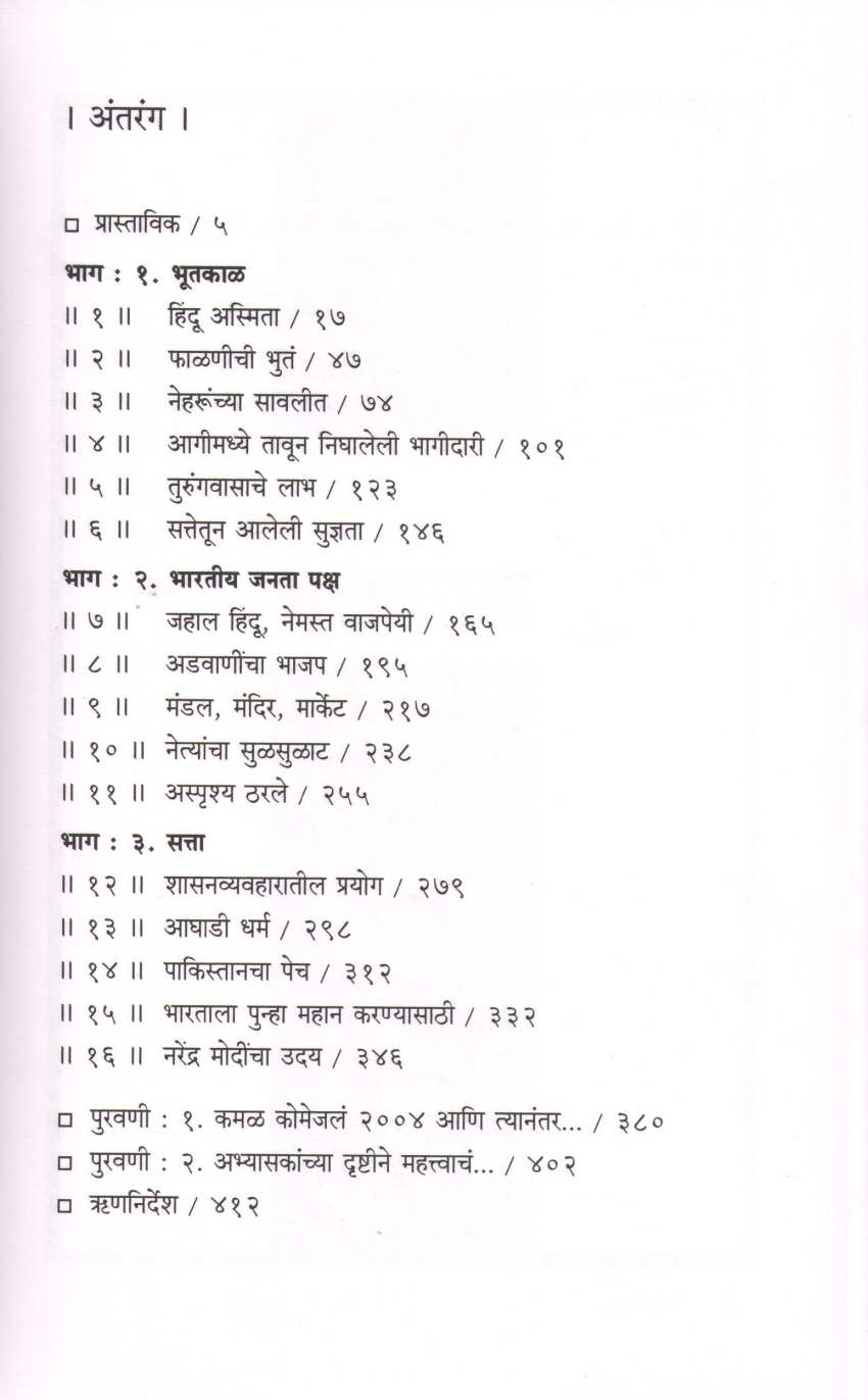 Jugalbandi Modipurvicha Bhajap ( जुगलबंदी मोदींपुर्वीचा भाजप ) by Vinay Sitapati ( विनय सीतापती )
