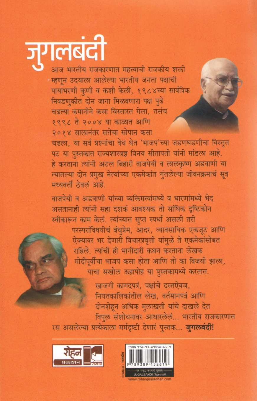 Jugalbandi Modipurvicha Bhajap ( जुगलबंदी मोदींपुर्वीचा भाजप ) by Vinay Sitapati ( विनय सीतापती )