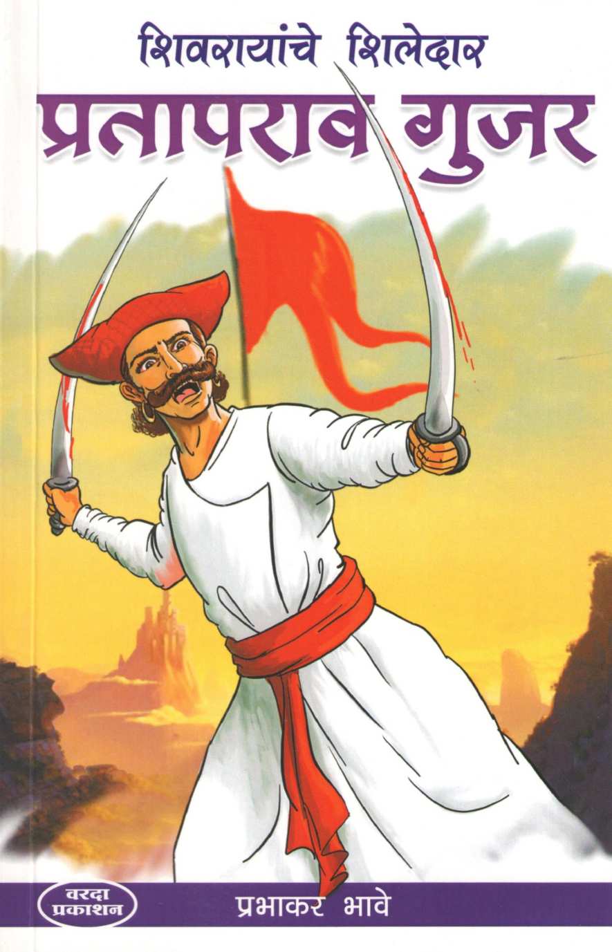 Prataprao Gujar ( प्रतापराव गुजर ) by Prabhakar Bhave ( प्रभाकर भावे )