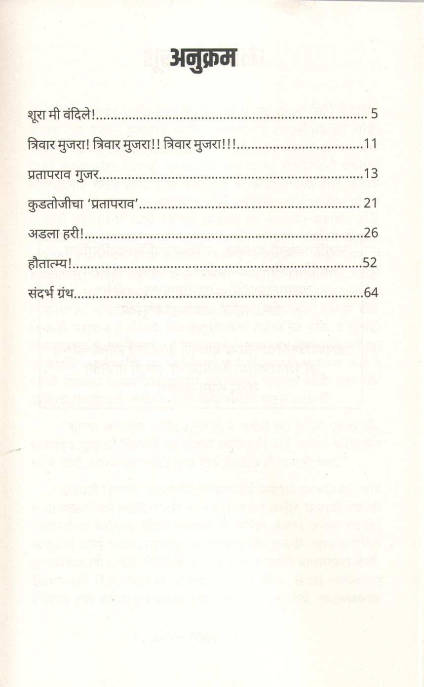 Prataprao Gujar ( प्रतापराव गुजर ) by Prabhakar Bhave ( प्रभाकर भावे )