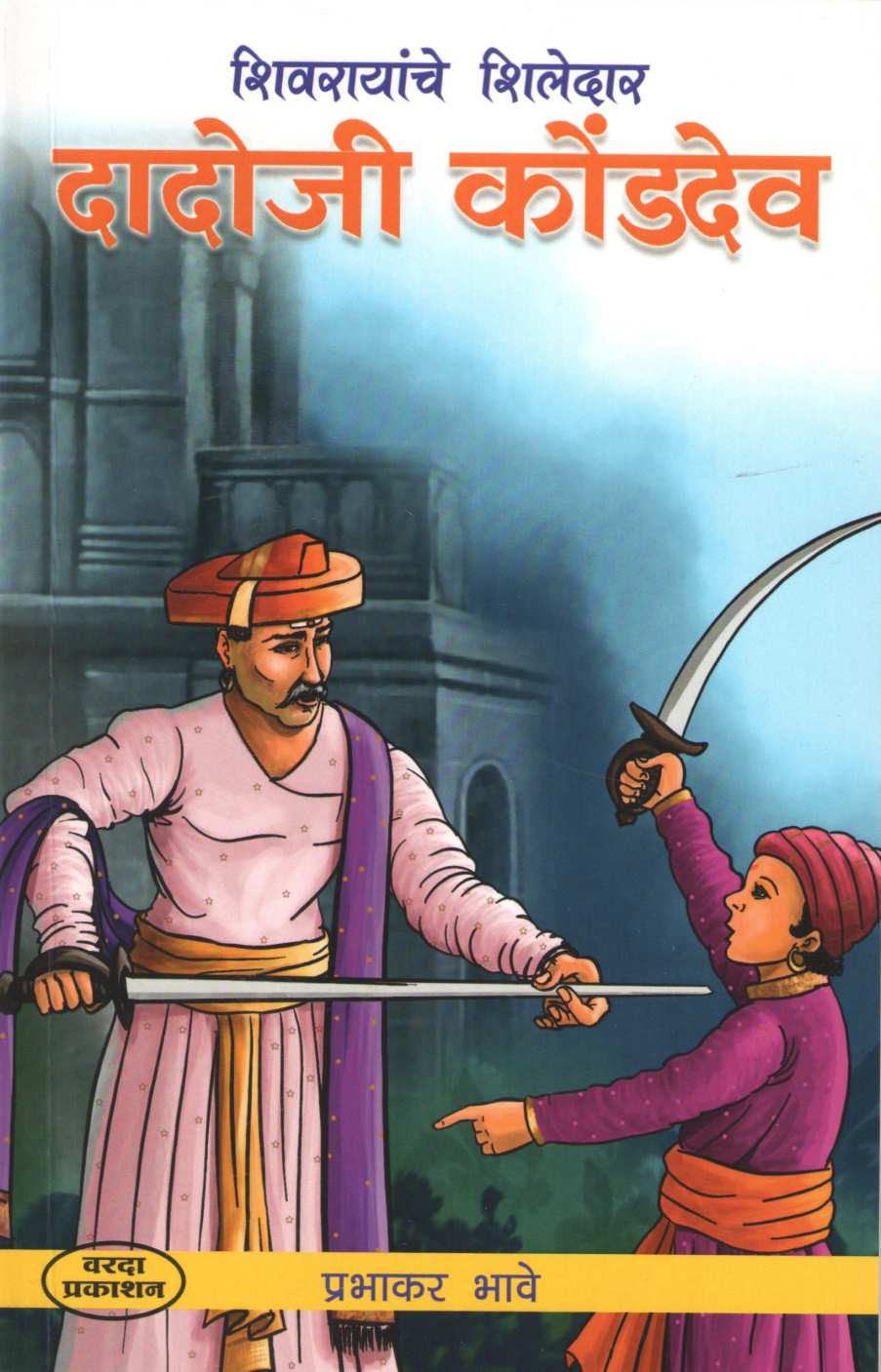 Dadoji Kondadev ( दादोजी कोंडदेव ) by Prabhakar Bhave ( प्रभाकर भावे )