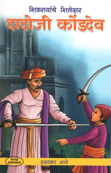 Dadoji Kondadev ( दादोजी कोंडदेव ) by Prabhakar Bhave ( प्रभाकर भावे )