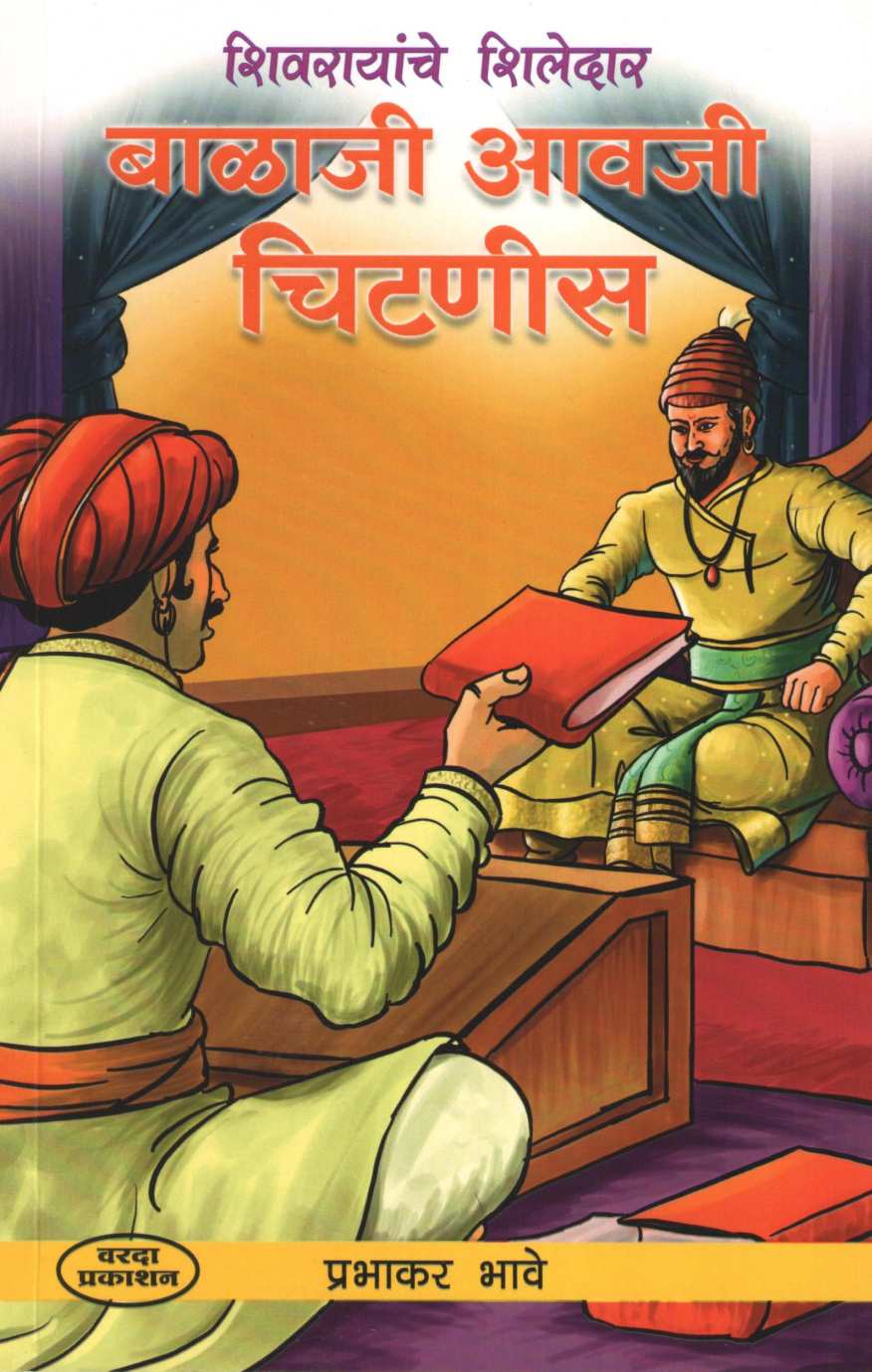 Balaji Avaji Chitnis ( बाळाजी आवजी चिटणीस ) by Prabhakar Bhave ( प्रभाकर भावे )