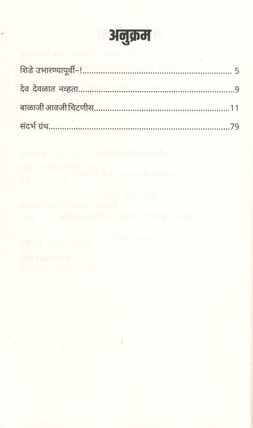 Balaji Avaji Chitnis ( बाळाजी आवजी चिटणीस ) by Prabhakar Bhave ( प्रभाकर भावे )