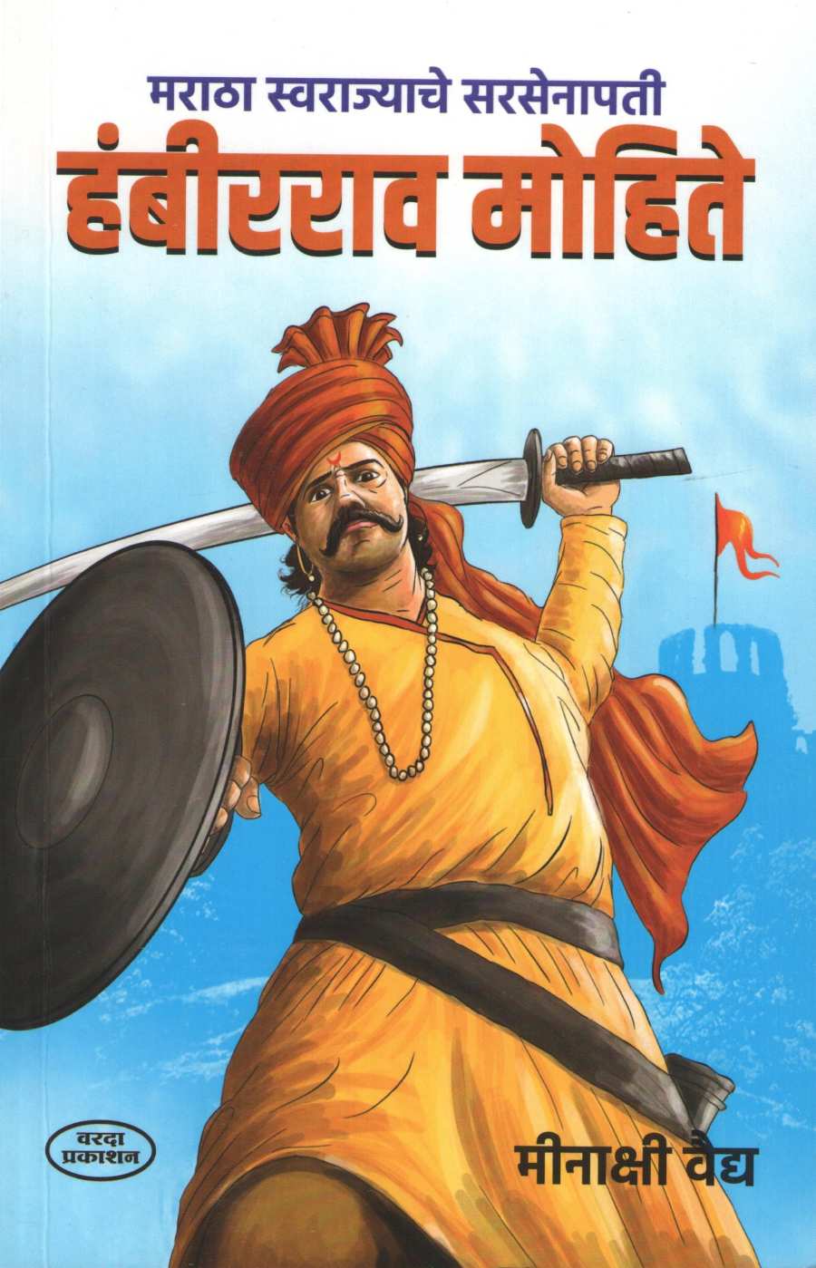 Hambirrao Mohite ( हंबीरराव मोहिते ) by Meenakshi Vaidya ( मीनाक्षी वैद्य )