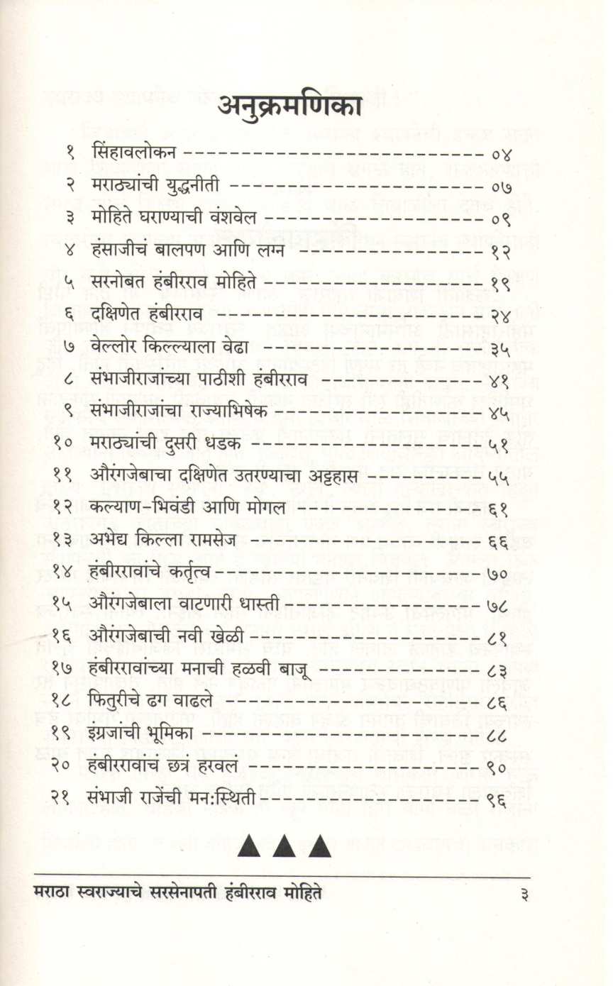 Hambirrao Mohite ( हंबीरराव मोहिते ) by Meenakshi Vaidya ( मीनाक्षी वैद्य )