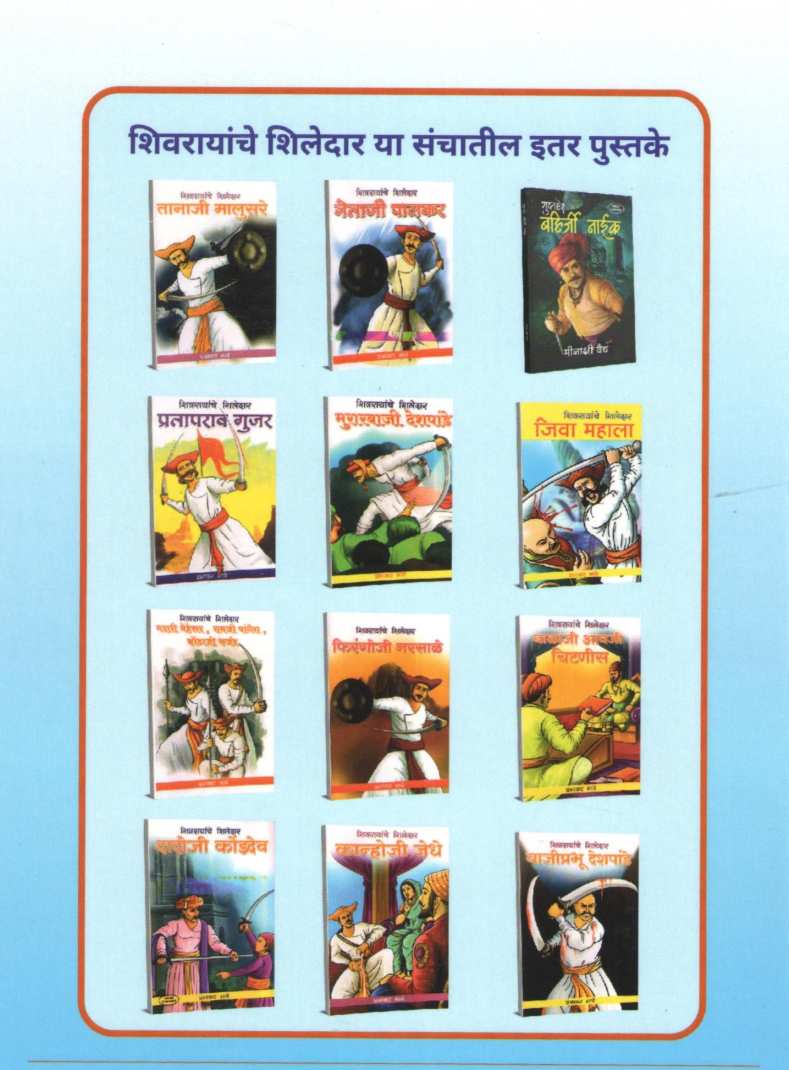 Hambirrao Mohite ( हंबीरराव मोहिते ) by Meenakshi Vaidya ( मीनाक्षी वैद्य )