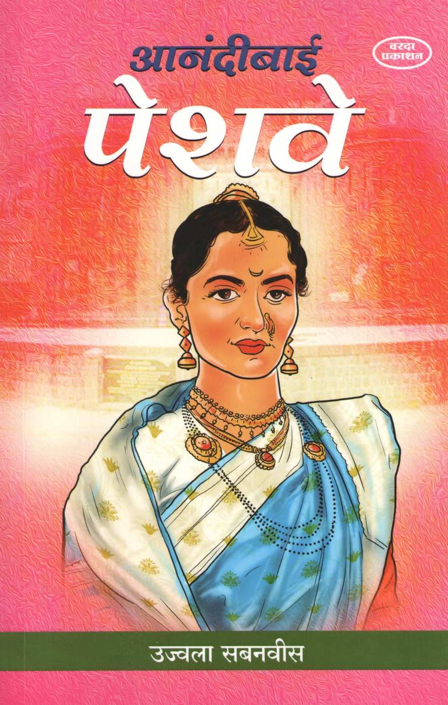 Anandibai Peshave ( आनंदीबाई पेशवे ) by Ujjwala Sabnvis ( उज्ज्वला सबनवीस )