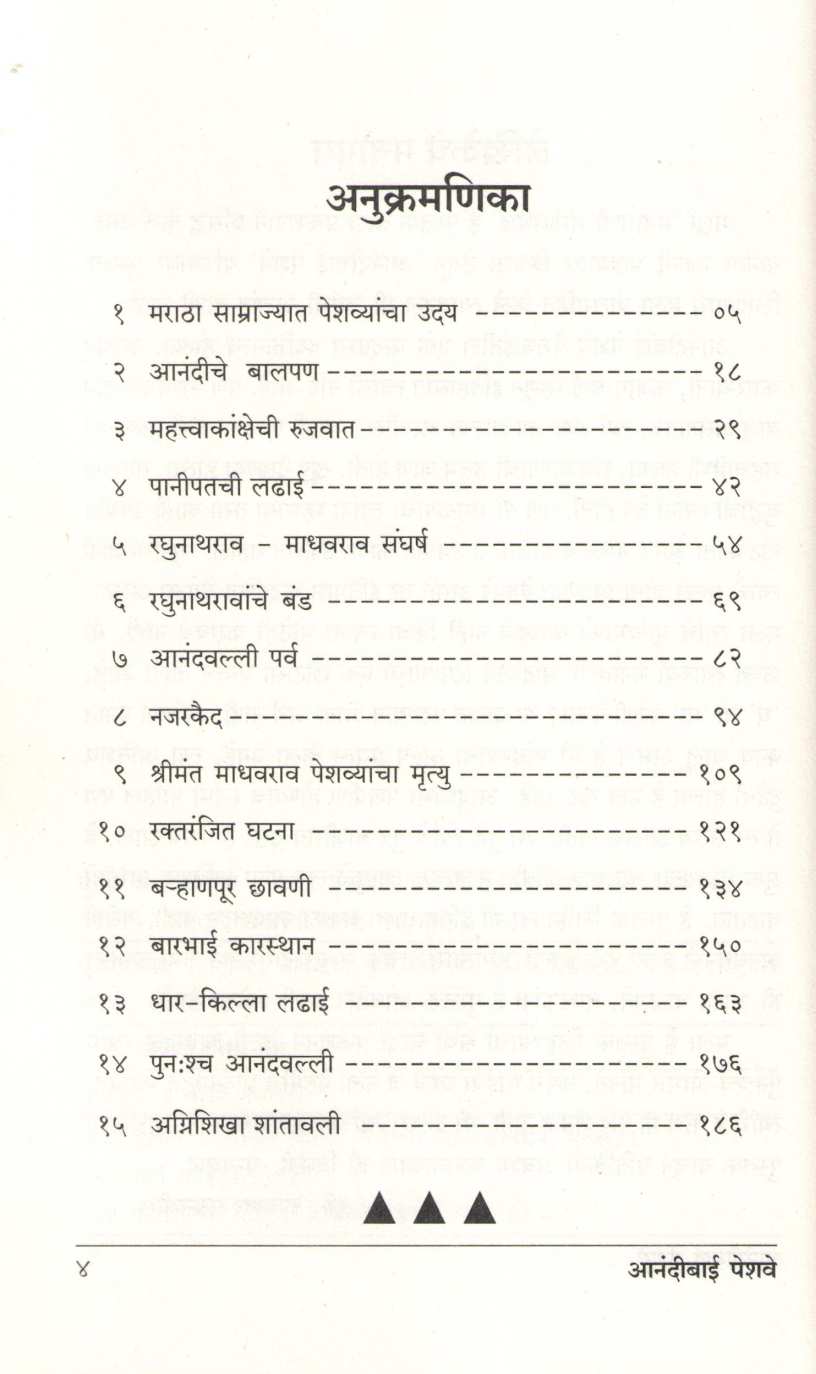 Anandibai Peshave ( आनंदीबाई पेशवे ) by Ujjwala Sabnvis ( उज्ज्वला सबनवीस )