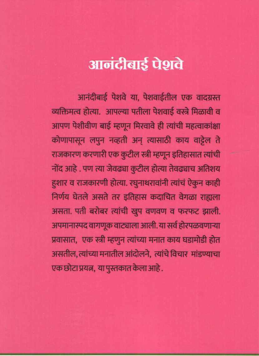 Anandibai Peshave ( आनंदीबाई पेशवे ) by Ujjwala Sabnvis ( उज्ज्वला सबनवीस )