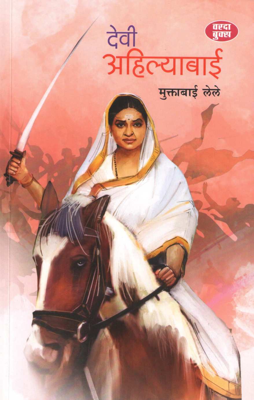 Devi Ahilyabai ( देवी अहिल्याबाई ) by Muktabai Lele ( मुक्ताबाई लेले )