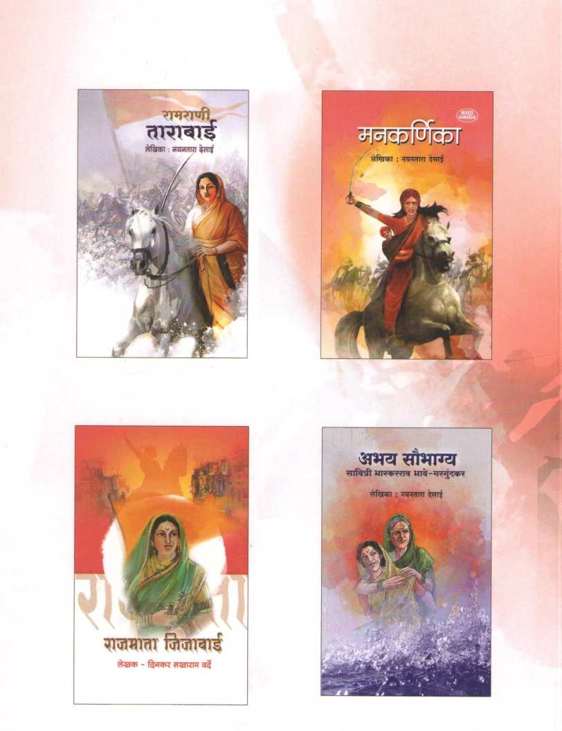 Devi Ahilyabai ( देवी अहिल्याबाई ) by Muktabai Lele ( मुक्ताबाई लेले )