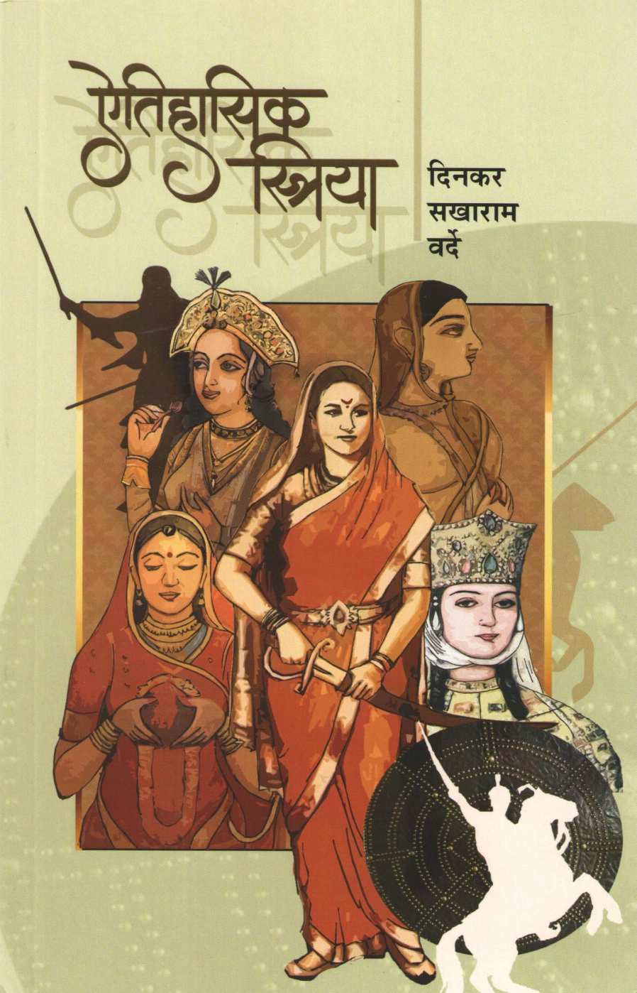 Aitihasik Striya ( ऐतिहासिक स्त्रिया ) by Dinkar Varde ( दिनकर वर्दे )