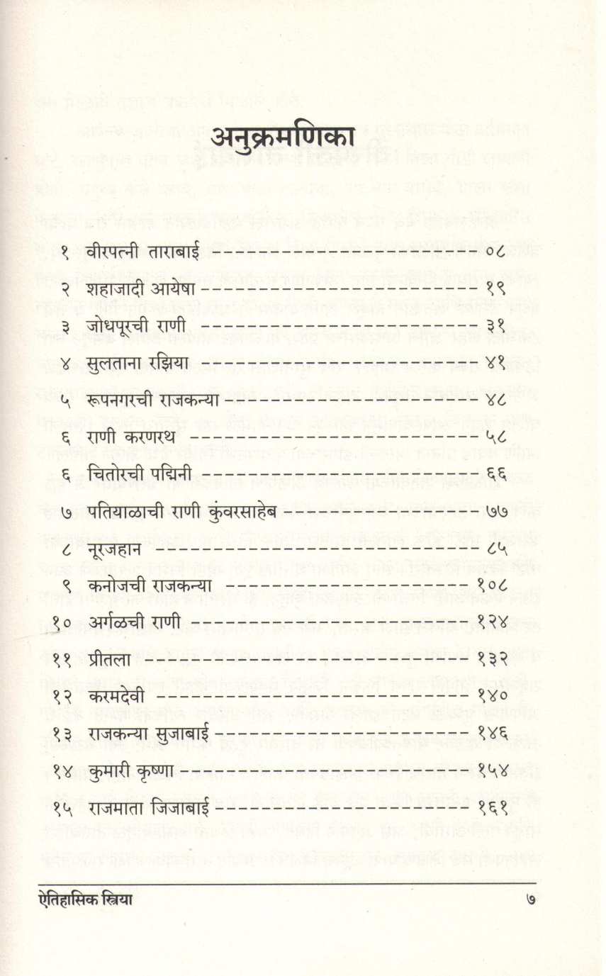 Aitihasik Striya ( ऐतिहासिक स्त्रिया ) by Dinkar Varde ( दिनकर वर्दे )