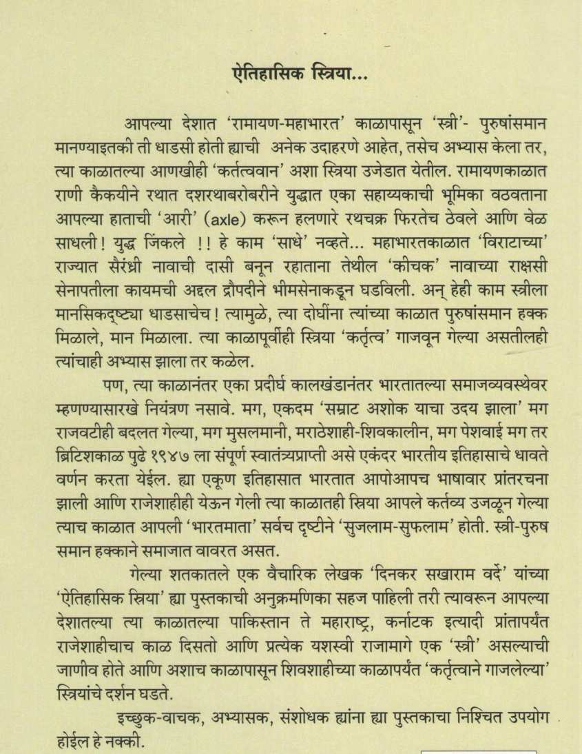 Aitihasik Striya ( ऐतिहासिक स्त्रिया ) by Dinkar Varde ( दिनकर वर्दे )