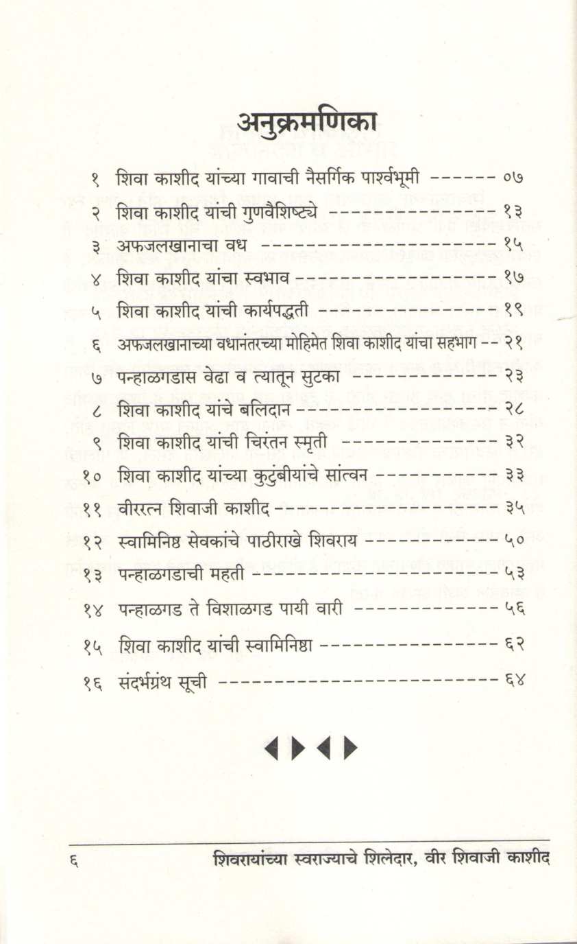 Shivrayanchya Swarajyache Shiledar Veer Shivaji Kashid ( शिवरायांच्या स्वराज्याचे शिलेदार वीर शिवाजी काशीद ) by P. S. Jagatap ( पी. एस. जगताप )
